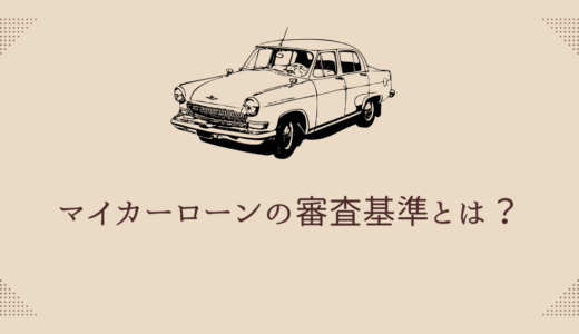 マイカーローンの審査基準とは？審査に落ちる理由や対策も解説